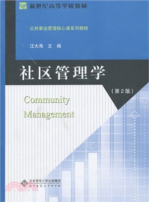 社區管理學(第2版)（簡體書）