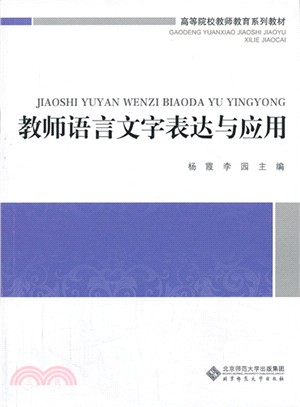 教師語言文字表達與應用（簡體書）