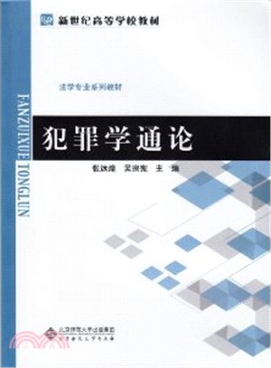 犯罪學通論（簡體書）