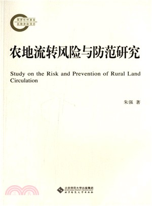 農地流轉風險與防範研究（簡體書）
