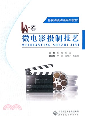 微電影攝製技藝（簡體書）