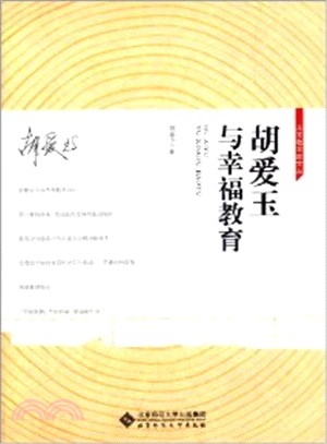 胡愛玉與幸福教育（簡體書）