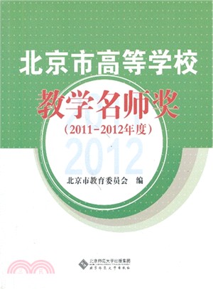 北京高等學校教學名師獎(2011年度-2012年度)（簡體書）