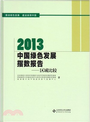 2013中國綠色發展指數報告（簡體書）