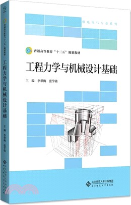工程力學與機械設計基礎（簡體書）
