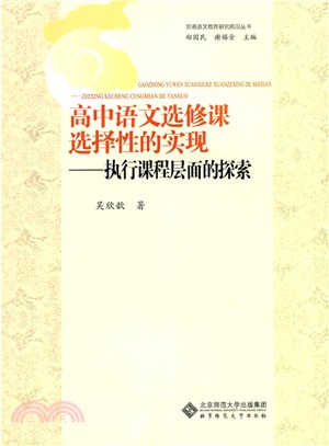 高中語文選修課選擇性的實現：執行課程層面的探索（簡體書）