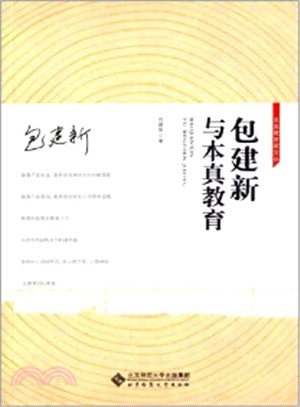 包建新與本真教育（簡體書）