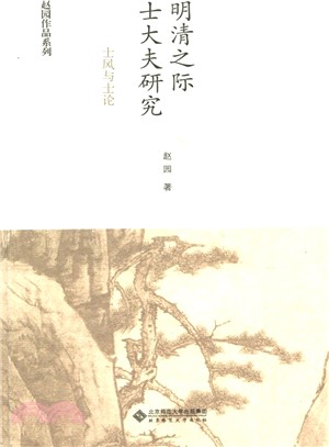 明清之際士大夫研究：士風與士論（簡體書）