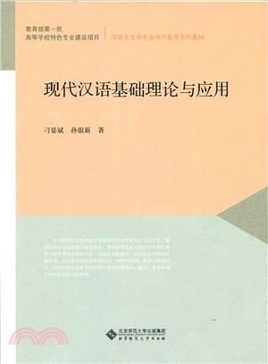 現代漢語基礎理論與應用（簡體書）