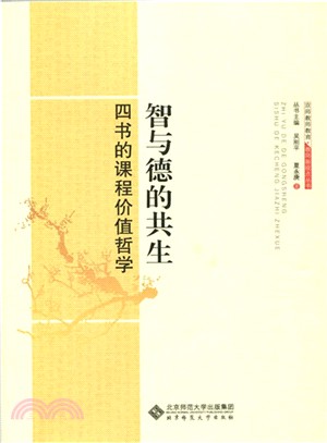 智與德的共生：四書的課程價值哲學（簡體書）