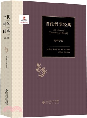 當代哲學經典：邏輯學卷（簡體書）