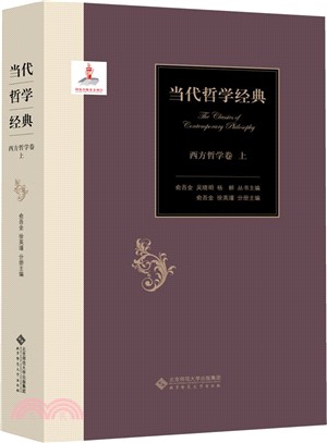 當代哲學經典：西方哲學卷(全二冊)（簡體書）