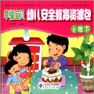 幸福寶貝幼兒安全教育資源包．小班下（簡體書）