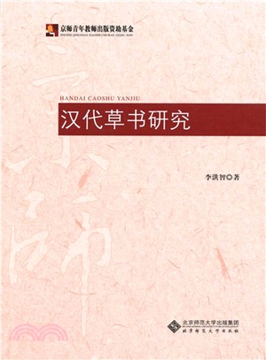 漢代草書研究（簡體書）