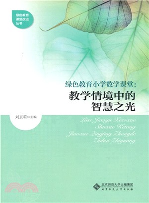 綠色教育小學數學課堂：教學情境中的智慧之光（簡體書）