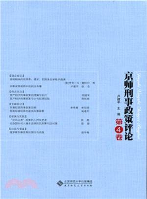 京師刑事政策評論(第4卷)（簡體書）