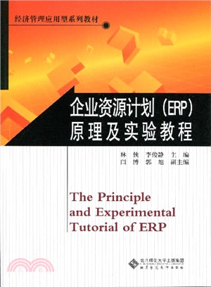 企業資源計畫(ERP)原理及實驗教程（簡體書）