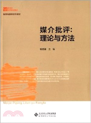 媒介批評：理論與方法（簡體書）