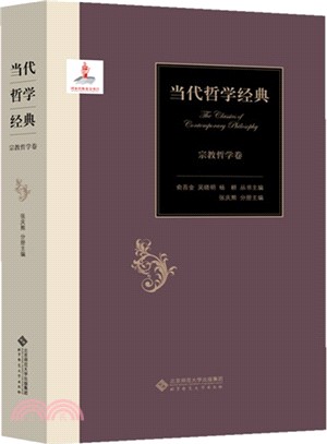 當代哲學經典：宗教哲學卷（簡體書）