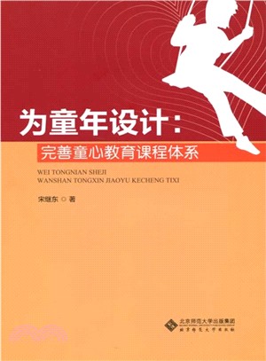 為童年設計：完善童心教育課程體系（簡體書）