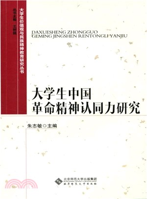 大學生中國革命精神認同力研究（簡體書）