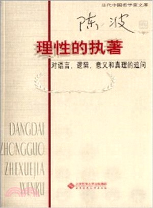 當代中國哲學家文庫.理性的執著：對語言、邏輯、意義和真理的追問（簡體書）