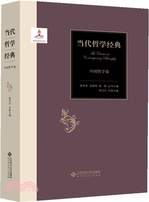 當代哲學經典：中國哲學卷（簡體書）