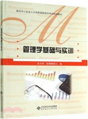 管理學基礎與實訓（簡體書）