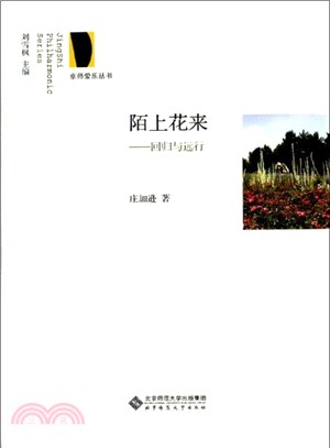 陌上花開：回歸與遠行（簡體書）