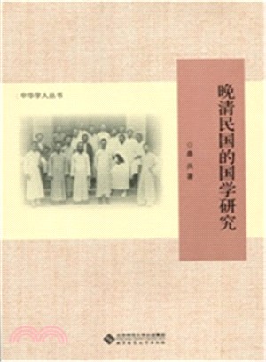 晚清民國的國學研究（簡體書）