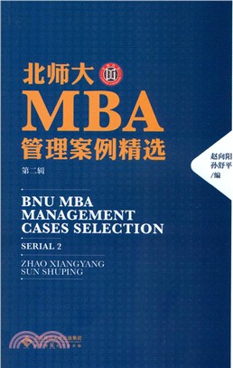 北師大MBA管理案例精選(二)（簡體書）