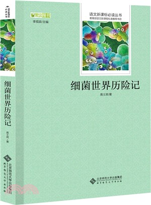 細菌世界歷險記（簡體書）