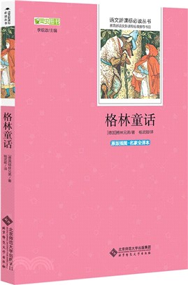 語文新課標必讀叢書：格林童話(原版插圖‧名家全譯本)（簡體書）