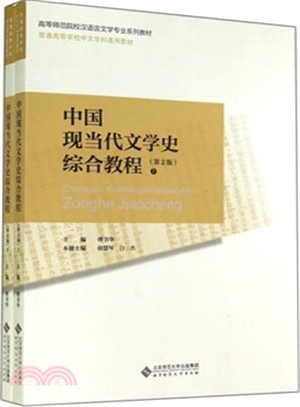 中國現當代文學史綜合教程(上下‧第2版)（簡體書）