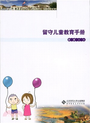 留守兒童教育手冊（簡體書）