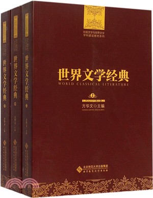 世界文學經典(全3冊)（簡體書）