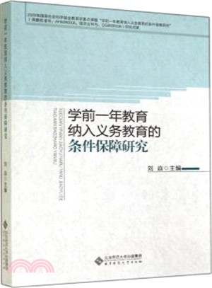 學前一年教育納入義務教育的條件保障研究（簡體書）