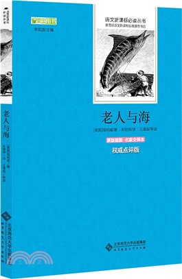 語文新課標必讀叢書：老人與海(原版插圖‧名家全譯本)權威點評版（簡體書）