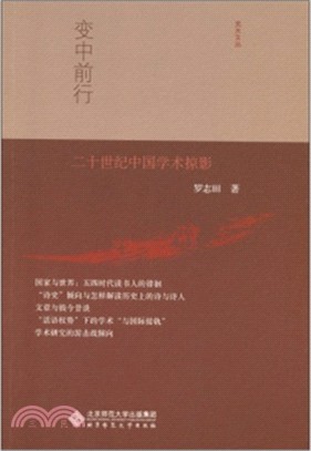 變中前行：二十世紀中國學術掠影（簡體書）