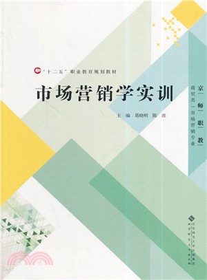 市場行銷學實訓（簡體書）