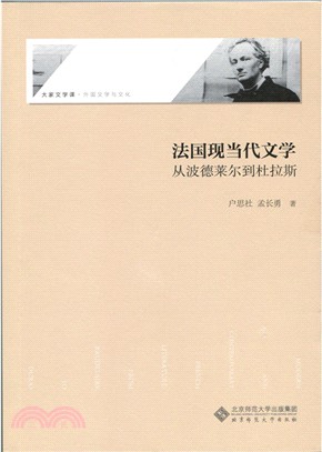 法國現當代文學：從波德賴爾到杜拉斯（簡體書）