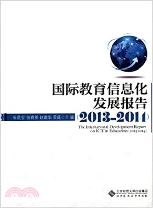 國際教育資訊化發展報告(2013-2014)（簡體書）