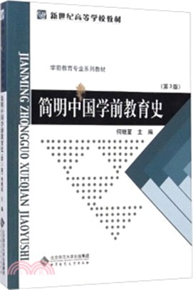 簡明中國學前教育史(第3版)（簡體書）