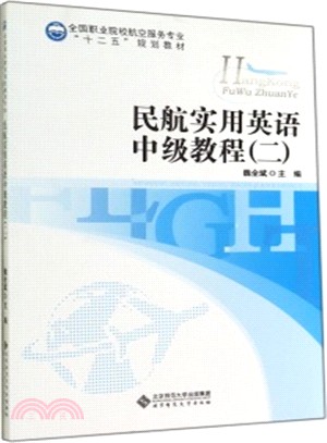 民航實用英語中級教程(2)（簡體書）