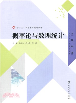 概率論與數理統計（簡體書）