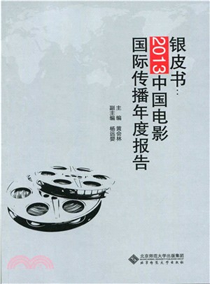 銀皮書：2013中國電影國際傳播年度報告（簡體書）