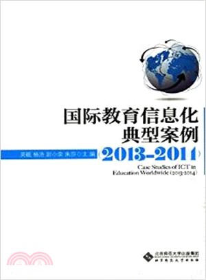 國際教育資訊化典型案例(2013-2014)（簡體書）