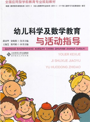 幼兒科學及數學教育與活動指導（簡體書）