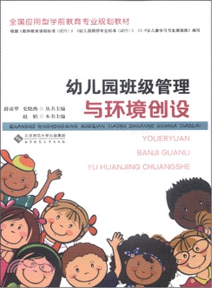 幼稚園班級管理與環境創設（簡體書）