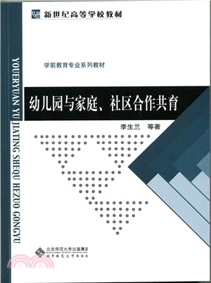 幼稚園與家庭、社區合作共育（簡體書）